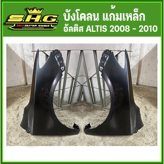 บังโคลนหน้า บังโคลนเหล็ก แก้มเหล็ก อัลติส ALTIS 2008 - 2010 เทียบแท้ อย่างดี