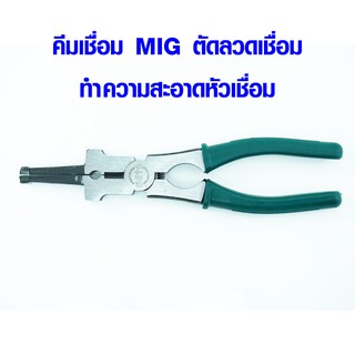 คีมเชื่อม MIG ตัดลวดเชื่อม ทำความสะอาดหัวเชื่อม คีมคู่ใจสายเชื่อม NO.MG-8 META WELDING PLIERS คีม