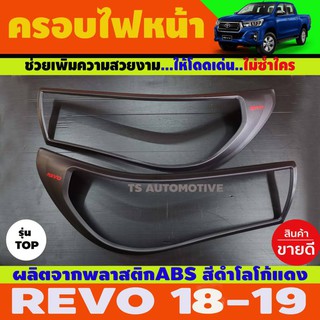 ครอบไฟหน้า  2 ชิ้น รุ่นท๊อป ผิวดำด้าน-โลโก้สีแดง TOYOTA REVO โตโยต้า รีโว่ 2018-2019 A