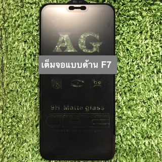 ฟิล์มกระจกนิรภัยเต็มจอแบบด้านลดรอยนิ้วมือ Oppo F7