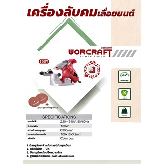 WORCRAFT เครื่องลับคมเลื่อยโซ่ SS18100 CHAIN SAW SHARPENER 180W 6300RPM(100X10X3.2MM) ใหม่ล่าสุด+++