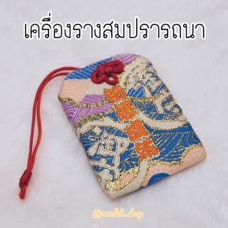 เครื่องรางสมปรารถนา คิดสิ่งใดสมปรารถนา เครื่องรางมีกลิ่นหอม