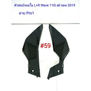 ฟิล์ม เคฟล่า ลาย Pro 1 ตัวต่อบังลมใน (L+R) ซ้าย+ขวา (เฟรมแท้เบิกศูนย์) Wave 110 I All new 2019 #59