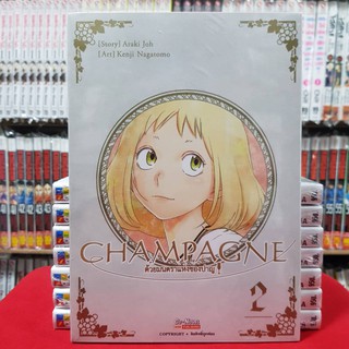 CHAMPAGNE ด้วยมนตราแห่งชองปาญ เล่มที่ 2 หนังสือการ์ตูน มังงะ มือหนึ่ง