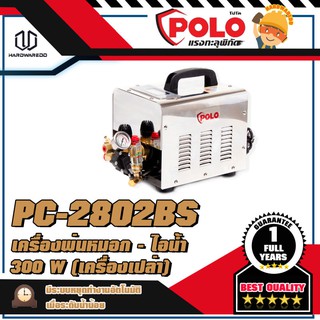 POLO PC-2802BS พ่นหมอก-ไอน้ำ300W(เครื่องเปล่า)