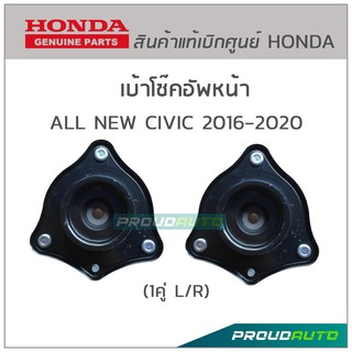 เบ้าโช๊คอัพหน้า ALL NEW CIVIC 2016-2020 ของแท้ห้าง (1คู่ L/R)