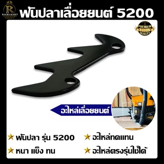 ฟันปลาเลื่อยยนต์ รุ่น 5200/5800  ใช้สำหรับเป็นอะไหล่ซ่อมเลื่อยยนต์ อะไหล่ อะไหล่ทดแทน อะไหล่เลื่อยยนต์ พร้อมส่ง มีปลายทา