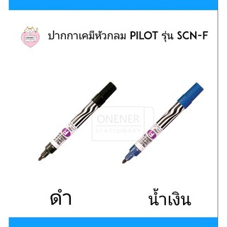 ปากกาเคมีหัวกลม Pilot รุ่น SCN-F