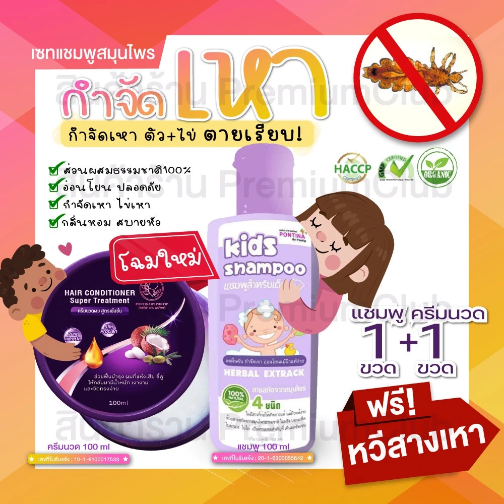 เซทกำจัดเหา (แชมพู1+ครีมนวด1) สำหรับเด็ก สูตรอ่อนโยน กำจัดเหา ไข่เหา กลิ่นหอม เหาตายหลุดยกรัง แถมฟรีหวีสางเหา