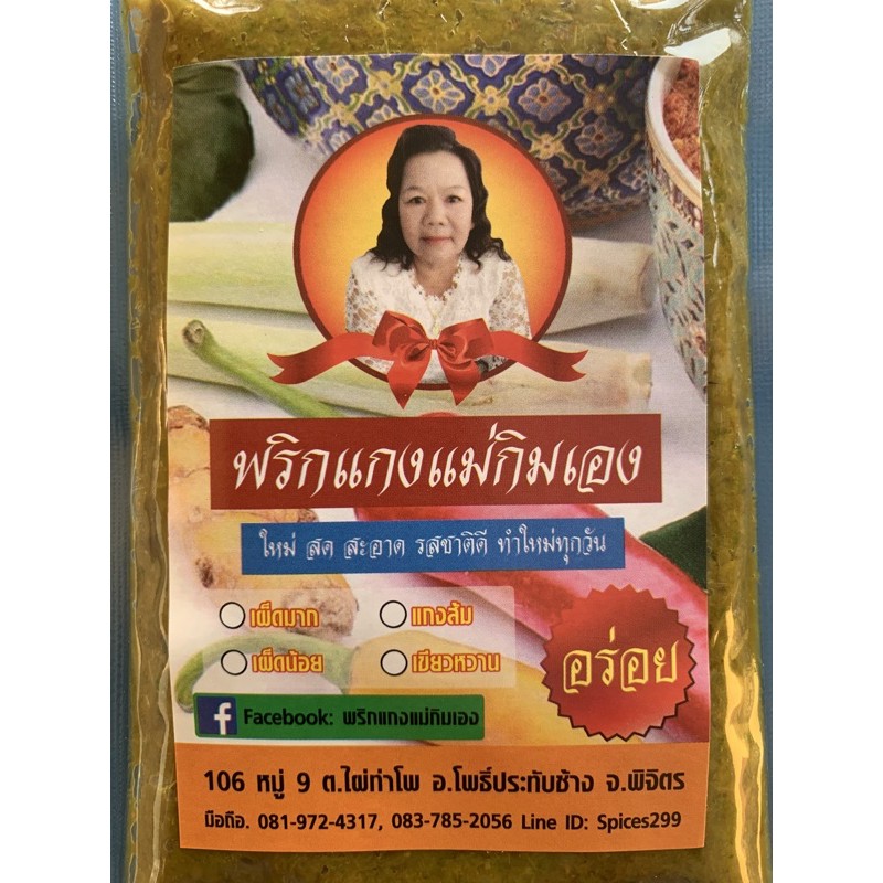 พริกแกงแม่กิมเอง พริกแกงเผ็ดน้อย