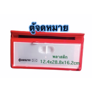 ตุ้จดหมาย ตู้รับจดหมาย Mail box กล่องรับจดหมาย สีแดง RW.1236 ขนาดกลาง