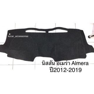 พรมปูคอนโซลหน้ารถ นิสสัน อเมร่า Almera ปี2012-2019