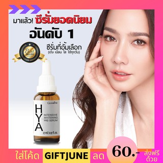 🔥ส่งฟรี🔥 ไฮย่า พรี เซรั่ม กิฟฟารีน - HYA pre serum giffarine ลดริ้วรอย ผิวกระจ่างใส เซรั่มที่อั้มเลือก