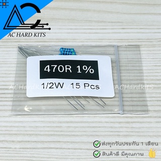 ตัวต้านทาน Metal film Resistor ตัว R 1/2W 1% 470 ohm (15 ชิ้น) 470 โอห์ม