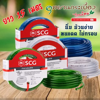 สายยางอ่อนพีวีซี แฟนซี SCG ยาว 15 เมตร