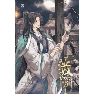 (พร้อมส่ง) ชายาใบ้ เล่ม 1