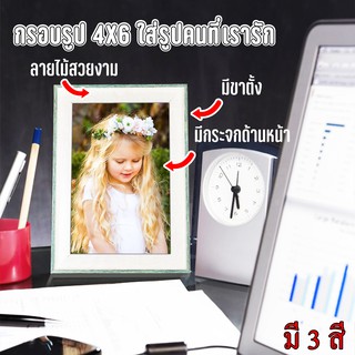 กรอบรูปขนาด 4x6” ไม้3สี ขาว ดำ เทาเงิน ทรงเหลี่ยม มีขาตั้งโต๊ะ กรอบรูปปัจฉิม กรอบรูปเล็ก กรอบใส่รูปภาพ กรอบรูปไม้