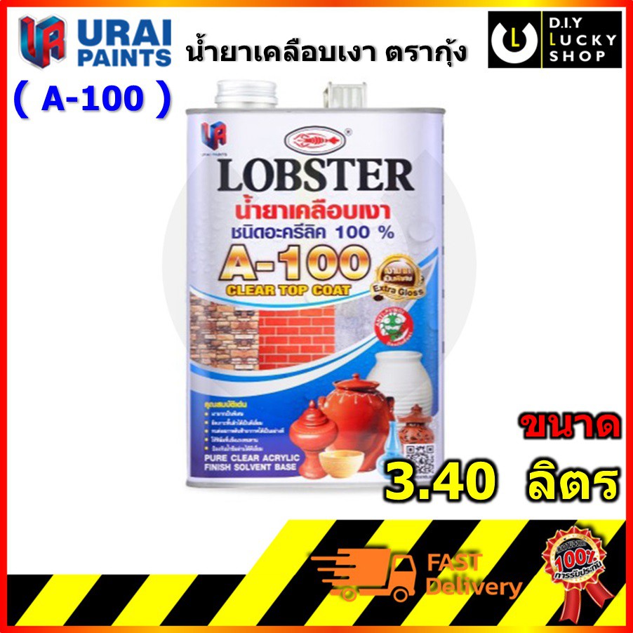 น้ำยาเคลือบเงาใสกันซึม a-100 Lobster ตรากุ้ง น้ำยาเคลือบปูนเปลือย หินกาบ หินทราย ดินเผา ชนิดเงา ขนาด