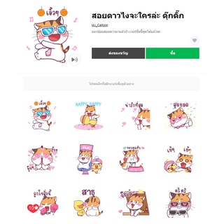 สอยดาวไงจะใครล่ะ ดุ๊กดิ๊ก - สติ๊กเกอร์ไลน์น่ารักๆ ของแท้ 100%