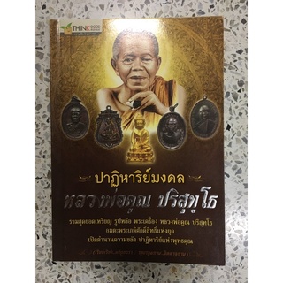 หนังสือพระหลวงพ่อคูณ