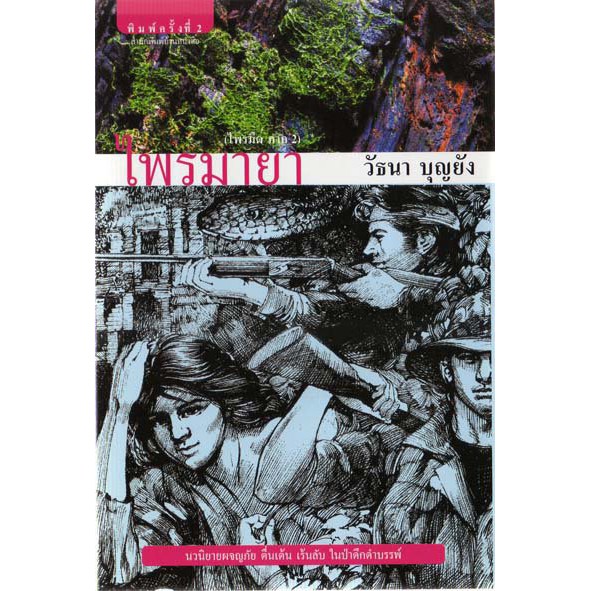 บ้านหนังสือ-ไพรพินาศ(ไพรมืดภาค4)  วั​ธนา​ บุญ​ยัง​ เขียน​