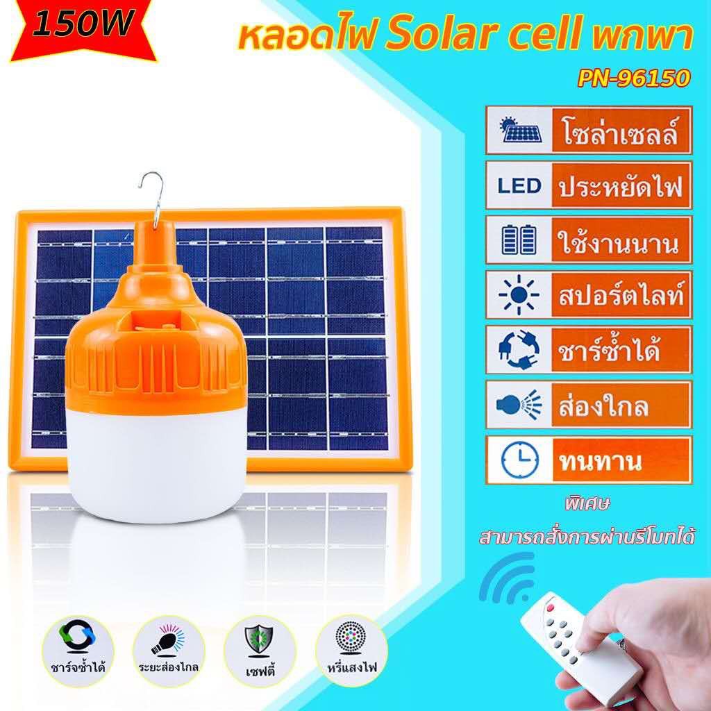 Thai.th ไฟ Solar cell แผงโซล่าเซลล์และหลอดไฟ Led ขนาด 100w กับ 150W ...