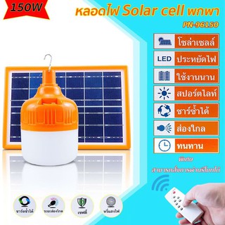 Thai.th  ไฟ Solar cell แผงโซล่าเซลล์และหลอดไฟ Led ขนาด 100w กับ 150W Solar cell