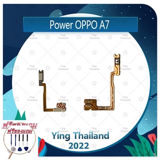 power OPPO A7 (แถมฟรีชุดซ่อม) อะไหล่แพรสวิตช์ ปิดเปิด Power on-off (ได้1ชิ้นค่ะ) แพสวิตซ์เปิด -ปิด อะไหล่มือถือ