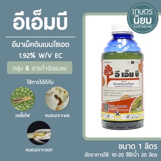 อี เอ็ม บี (อีมาเมกตินเบนโซเอต 1.92% W/V EC) 1 ลิตร