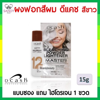 ขายส่ง! ผงฟอกสีผม ดีแคช Dcash master *สีขาว* 1 ซอง แถมไฮโดรเจน 1 ขวด ของแท้ sandybeauty