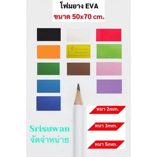 โฟมยาง EVA ขนาด A1 (50x70 ซม.) หนา 2มิล 3มิล 5มิล ครบทุกที ขนาดใหญ่พิเศษ EVA FOAM SHEET โฟม EVA โฟมสี