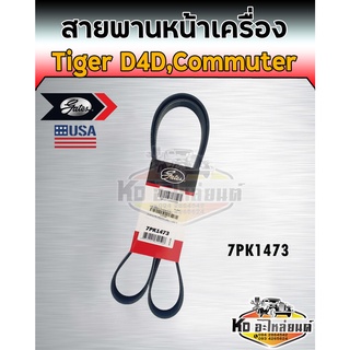 สายพานหน้าเครื่อง Tiger D4D 2.5,3.0 Commuter 7PK1473 สายพานพัดรถตู้คอมมูเตอร์ ไทเกอร์ D4D (Gates)