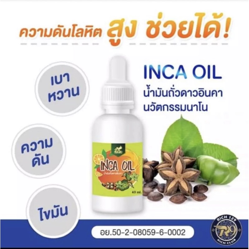 NIKAO INCA OIL น้ำมันถั่วดาวอินคา ช่วยเบาหวาน ลดความดัน ลดไขมันในเลือด