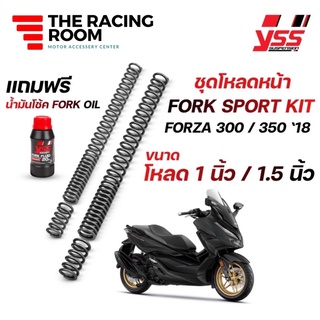 ชุดโหลดหน้า YSS FORK SPORT KIT สำหรับ FORZA300/350 ชุดโหลดจัดทรงคุณภาพขนาด 1.5นิ้ว