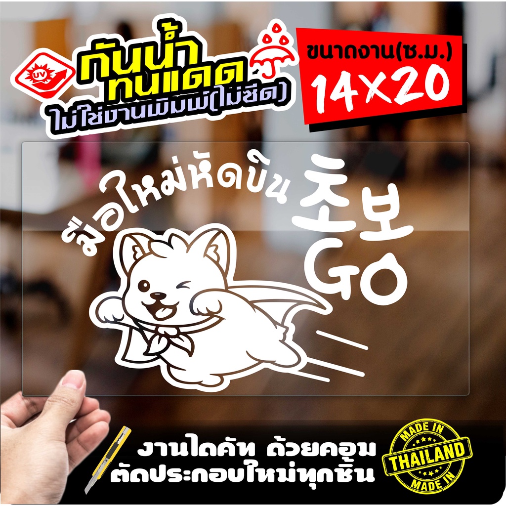 KDF-265 สติ๊กเกอร์มือใหม่หัดขับ ขออภัยมือใหม่ แนวลายเส้นกราฟฟิค สวยงาม ขนาดใหญ่ชัดเจน 14x20ซ.ม.