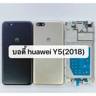 บอดี้ ( Body ) รุ่น Huawei Y5 2018 ,Y5 Prime (2018)  สินค้าพร้อมส่ง บอดี้แกนกลาง+ฝาหลัง