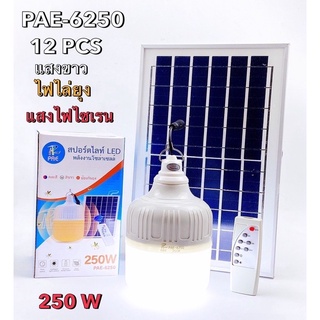 ไฟตุ้มโซล่าเซลล์ 3 IN 1 PAE-6250 250W ไฟแสงสีขาว ไฟไล่ยุง แสงไฟไซเรน หลอดไฟLED หลอดไฟตุ้มโซล่าเซลล์