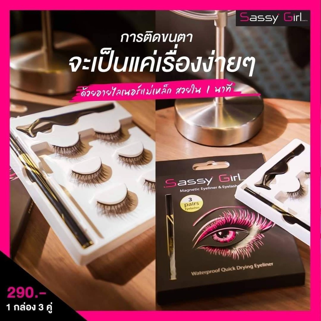 Sassy Girl ขนตาพรีเมียม + อายไลเนอร์แม่เหล็ก 250฿ สูตรติดทนนานที่สุด