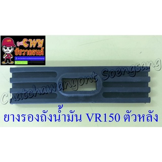 ยางรองถังน้ำมัน VR150 ตัวหลัง (35843)