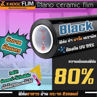 [ขายดี!!] ฟิล์มดำ 80% นาโนเซรามิค X-KOOL ฟิล์ม กรองแสง ติด รถยนต์  อาคาร บ้าน ประตู กระจก กันแสง กันความร้อน กันแดด