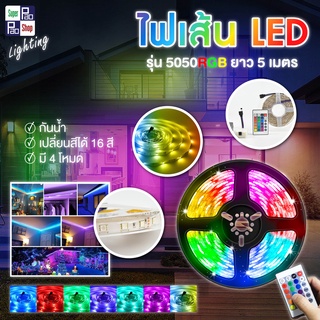 ไฟเส้น LED 5 เมตร+รีโมท ไฟสาย ไฟสี ส่งของทุกวัน