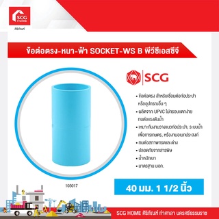 ข้อต่อตรง-หนา-ฟ้า SOCKET-WS B พีวีซีเอสซีจี 18/20/25/35/40 มม.