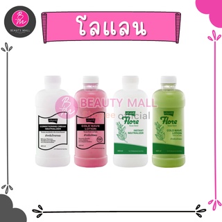 โลแลน ดัดปอนด์ ฟลอเร่ 400ml.