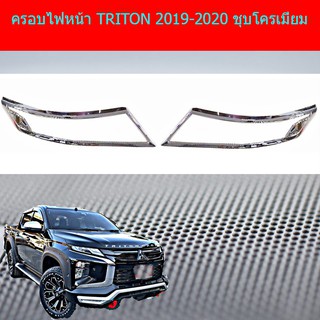 ครอบไฟหน้า/ฝาไฟหน้า มิทซูบิชิ ไทรทัน mitsubishi  TRITON 2019-2020 ชุบโครเมี่ยม/ดำด้าน