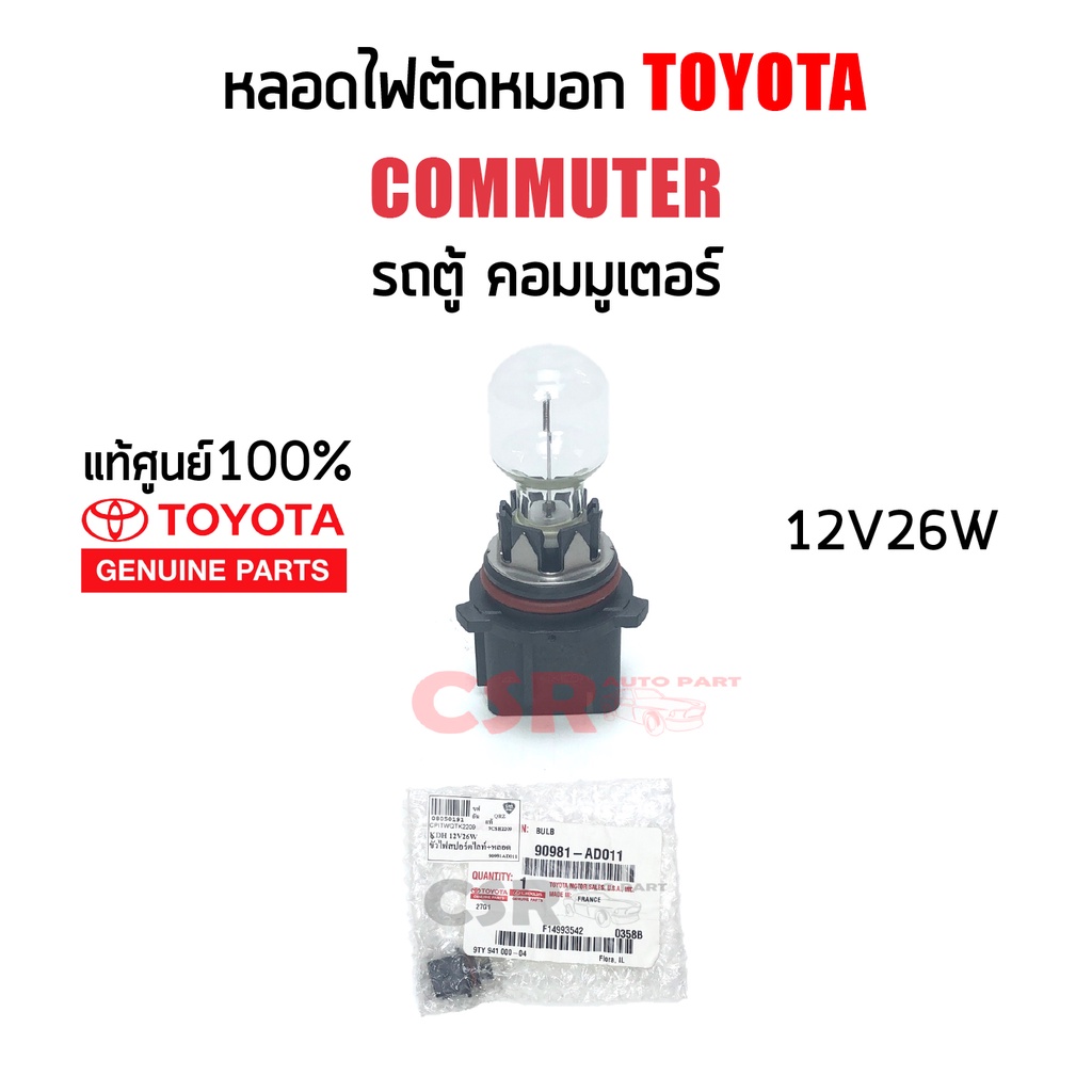 แท้ศูนย์ % หลอดไฟตัดหมอก หลอดไฟสปอร์ตไลท์ Toyota Commuter (KDH) รถตู้คอมมูเตอร์ PSX26W 12v26w
