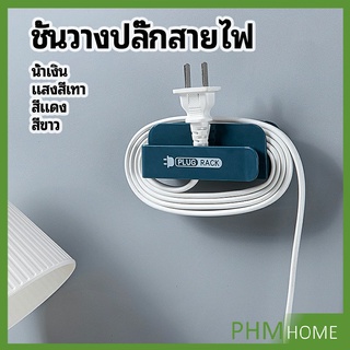 ชั้นวางปลั๊กสายไฟ แบบติดผนังสําหรับวางสายไฟ  Wire plug storage rack