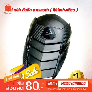 โล่ห์ เปล่า กันดีด รถมอเตอร์ไซค์   ลายเคปล่า  ( โล่ห์อย่างเดียว )