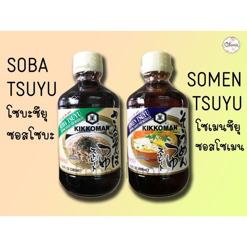 🌈🎋เมนซึยุซอส ซอสโซเมน โซเม็ง ซอสบะหมี่เย็น ซอสโซบะเย็น คิคโคแมน Kikkoman Soba Tsuyu Somen Tsuyu ขนาด