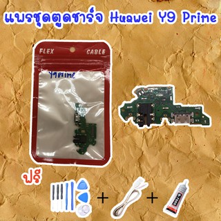 สายแพรตูดชาร์จ Huawei Y9 Prime (ไขควง+กาว+สายUSB) ของพร้อมส่งสินค้า