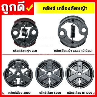 คลัท คลัช รุ่น 260,GX35,3800,5200,1700  อะไหล่เครื่องตัดหญ้า เครื่องเลื่อยยนต์ คุณภาพดี